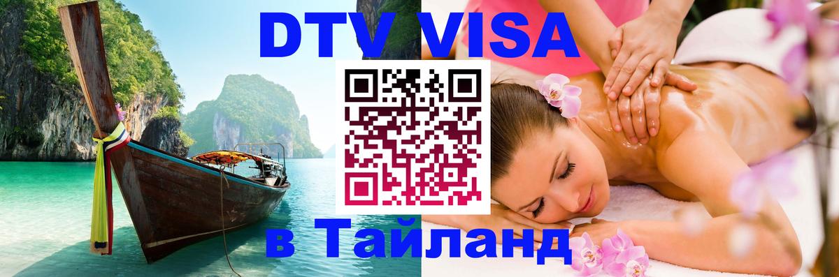 DTV Visa Тайланд купить 