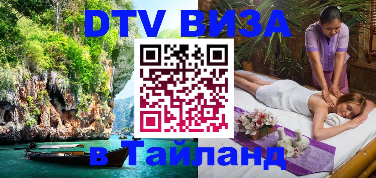 Стоимость и условия DTV визы — оформление в Таиланд под ключ - Северодвинск 